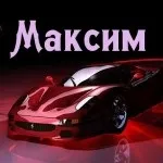 Картинки з ім'ям максим, Максимка, макс, картинки з іменами (ім'ям) Картинки з ім'ям максим, Максимка, макс, картинки з іменами