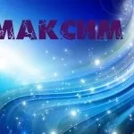 Картинки з ім'ям максим, Максимка, макс, картинки з іменами (Максимюк) Картинки з ім'ям максим, Максимка, макс, картинки з іменами
