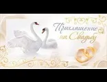 Каталог товарів - запрошення на весілля (які запрошення весілля) Каталог товарів - запрошення на весілля