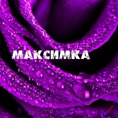 Картинки з ім'ям максим, Максимка, макс, картинки з іменами (максим) Картинки з ім'ям максим, Максимка, макс, картинки з іменами