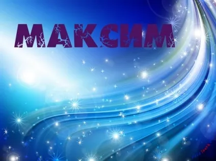 Картинки з ім'ям максим, Максимка, макс, картинки з іменами (макс) Картинки з ім'ям максим, Максимка, макс, картинки з іменами