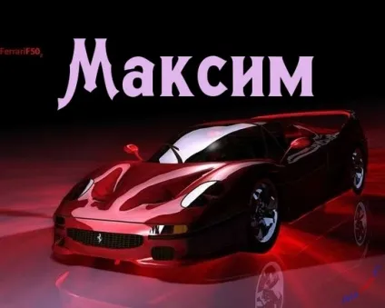 Картинки з ім'ям максим, Максимка, макс, картинки з іменами (максим) Картинки з ім'ям максим, Максимка, макс, картинки з іменами