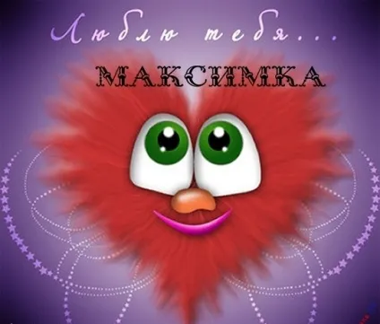 Картинки з ім'ям максим, Максимка, макс, картинки з іменами (Максимюк) Картинки з ім'ям максим, Максимка, макс, картинки з іменами