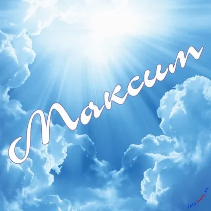 Картинки з ім'ям максим, Максимка, макс, картинки з іменами (максим) Картинки з ім'ям максим, Максимка, макс, картинки з іменами