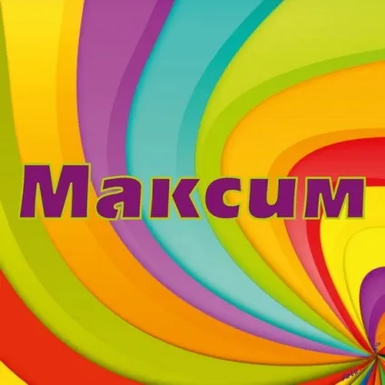 Картинки з ім'ям максим, Максимка, макс, картинки з іменами (ім'ям) Картинки з ім'ям максим, Максимка, макс, картинки з іменами
