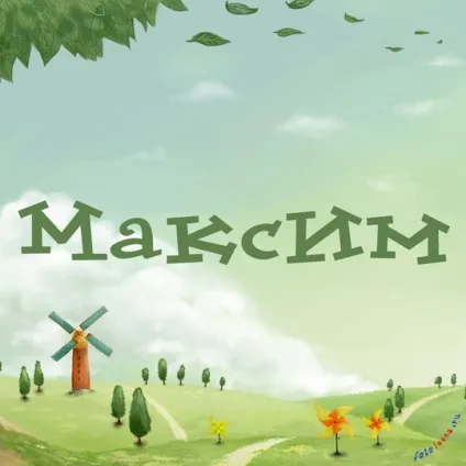 Картинки з ім'ям максим, Максимка, макс, картинки з іменами (ім'ям) Картинки з ім'ям максим, Максимка, макс, картинки з іменами
