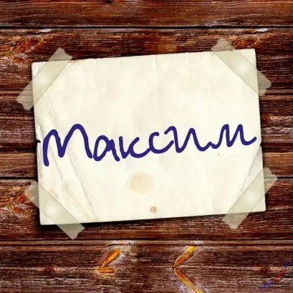 Картинки з ім'ям максим, Максимка, макс, картинки з іменами (максим) Картинки з ім'ям максим, Максимка, макс, картинки з іменами
