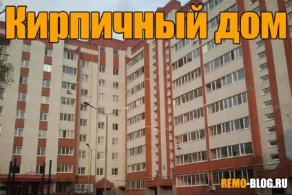 Цегляний або панельний будинок, будівельний блог (панельний) Цегляний або панельний будинок, будівельний блог