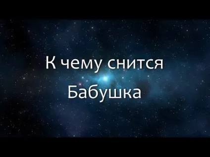 До чого сниться померла бабуся як жива - сонник (сниться) До чого сниться померла бабуся як жива - сонник