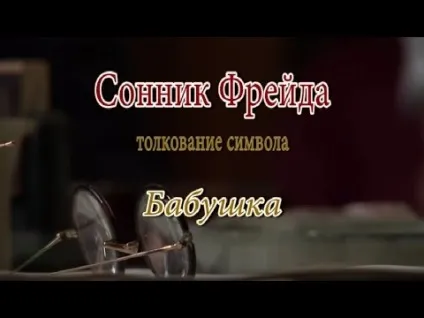 До чого сниться померла бабуся як жива - сонник (сниться) До чого сниться померла бабуся як жива - сонник