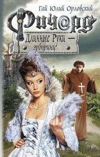 Книга ричард довгі руки - ербпрінц, сторінка 1 (ричард) Книга ричард довгі руки - ербпрінц, сторінка 1