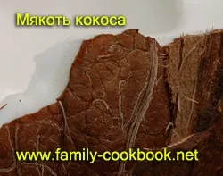 Кокосовий горіх - як відкрити кокос і що з ним робити далі - рецепти з фото прості, домашні,