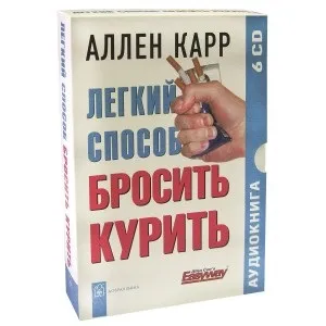 Книги, як кинути курити і для тих, хто хоче кинути курити, ще один чудовий крок