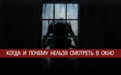 Коли і чому не можна дивитися у вікно - езотерика і самопізнання (your keywords here) Коли і чому не можна дивитися у вікно - езотерика і самопізнання