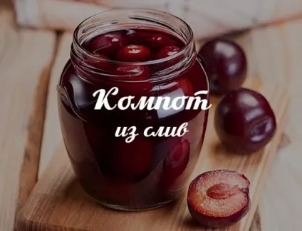 Компот із слив річний і на зиму прості рецепти з фото (компот зі слив на зиму) Компот із слив річний і на зиму прості рецепти з фото