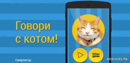Котячий розмовник - розмовляємо з котом! Для андроїд - завантажити програми на android (скачати програму котячий розмовник) Котячий розмовник - розмовляємо з котом! Для андроїд - завантажити програми на android