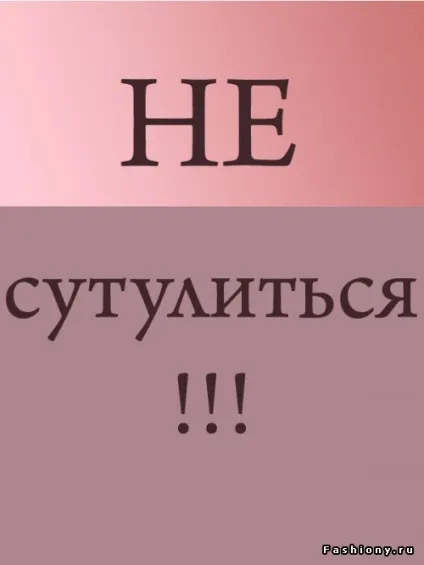 Королівська постава і як її досягти (постава) Королівська постава і як її досягти