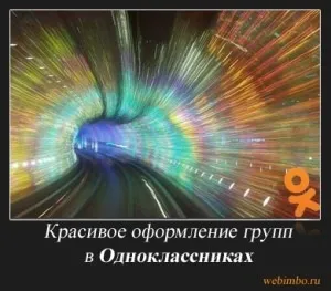 Гарне оформлення групи в однокласниках - seo блог webimbo (однокласниках) Гарне оформлення групи в однокласниках - seo блог webimbo