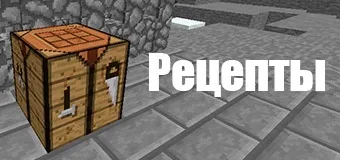 Крафт в minecraft (крафтінг) - все для майнкрафт
