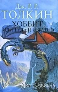 Короткий зміст - хоббіта - толкиена
