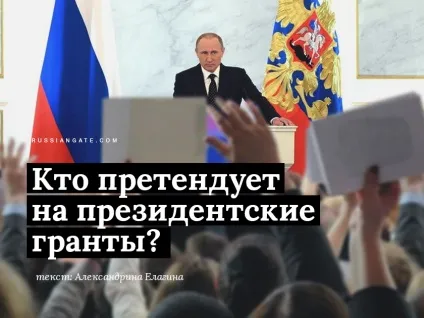 Хто претендує на президентські гранти (президентські) Хто претендує на президентські гранти