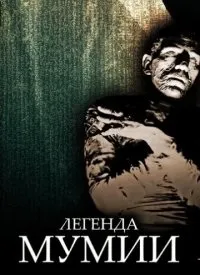 Фільми про мумій і гробниці дивитися онлайн безкоштовно, повний список фільмів (фільми дивитися онлайн) Фільми про мумій і гробниці дивитися онлайн безкоштовно, повний список фільмів