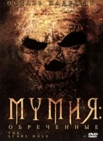 Фільми про мумій і гробниці дивитися онлайн безкоштовно, повний список фільмів (фільми дивитися онлайн) Фільми про мумій і гробниці дивитися онлайн безкоштовно, повний список фільмів