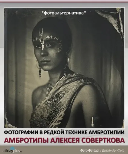 Фотографії в техніці амбротипів (алексей Совертков) Фотографії в техніці амбротипів