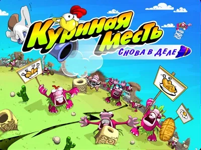 Куряча помста 2