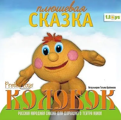 Ляльковий театр на руку колобок - майстерня - журнал п'ятниця (колобок) Ляльковий театр на руку колобок - майстерня - журнал п'ятницю