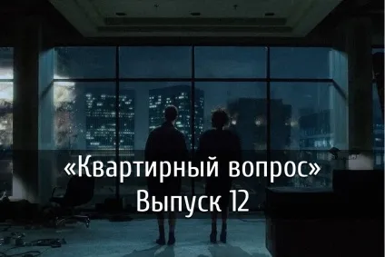 Квартирне питання