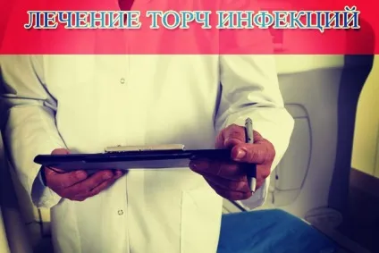 Лікування торч інфекцій - ефективно і швидко (лікування торч інфекцій) Лікування торч інфекцій - ефективно і швидко