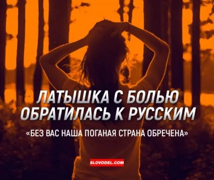 Латишка з болем звернулася до українських «без вас наша погана країна приречена» (українським) Латишка з болем звернулася до українських «без вас наша погана країна приречена»