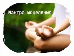 Мантри від тиску що це таке, особливості лікування (тиску) Мантри від тиску що це таке, особливості лікування