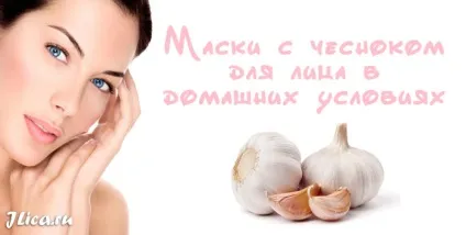 Маски з часнику для особи 6 домашніх масок і відгуки (маски) Маски з часнику для особи 6 домашніх масок і відгуки