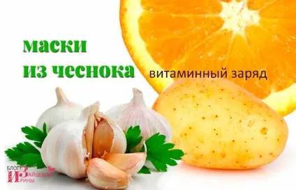 Маски з часнику для особи (такі маски часнику) Маски з часнику для особи