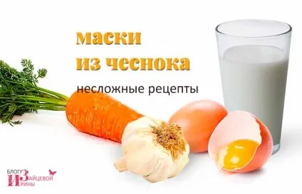 Маски з часнику для особи (особи) Маски з часнику для особи