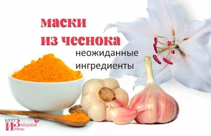 Маски з часнику для особи (маски з часнику для особи. Несподівано і дуже ефективно) Маски з часнику для особи