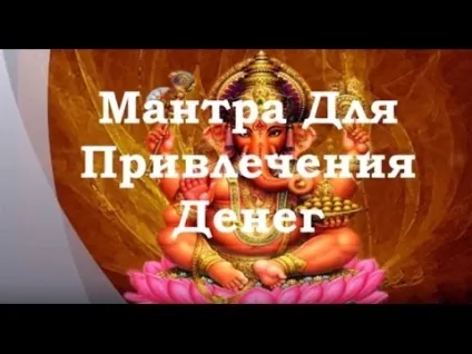 Мантра Ганеша для залучення грошей (грошей) Мантра Ганеша для залучення грошей