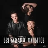 Mband - дружба наша вічна текст пісні (слова) (дружба наша вічна) Mband - дружба наша вічна текст пісні (слова)