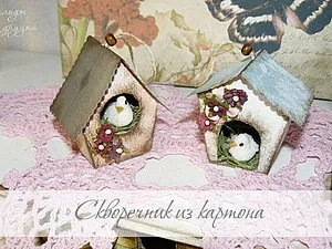 Робимо шпаківню з картону - ярмарок майстрів - ручна робота, handmade