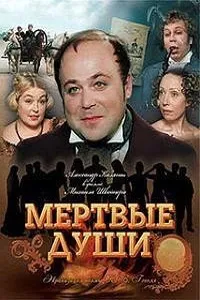 Мертві душі (1984) дивитися онлайн безкоштовно