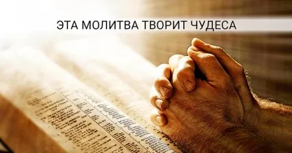Молитва, яка може змінити ваше життя (життя) Молитва, яка може змінити ваше життя