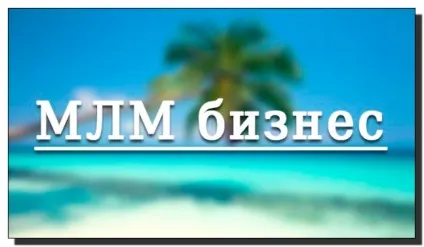 млм бізнес