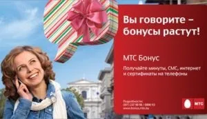 Мтс бонус як накопичити і на що витратити бали (бали) Мтс бонус як накопичити і на що витратити бали