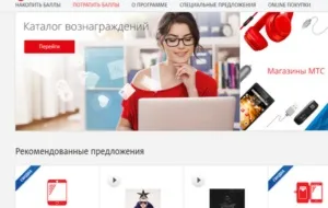 Мтс бонус як накопичити і на що витратити бали (які можете отримати) Мтс бонус як накопичити і на що витратити бали