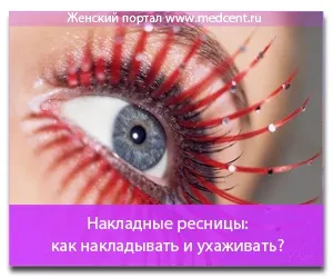Накладні вії як накладати і доглядати (накладні вії) Накладні вії як накладати і доглядати