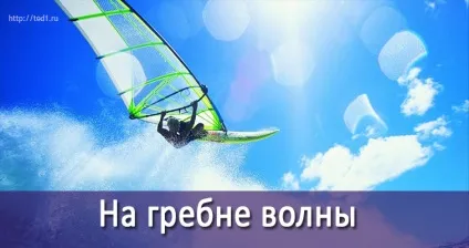 На гребені хвилі, тренінги зміни життя (гребені) На гребені хвилі, тренінги зміни життя