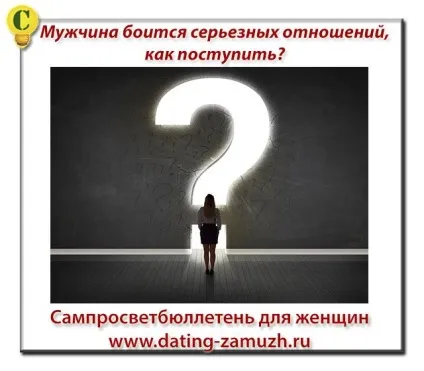 Чоловік боїться серйозних відносин, як вчинити, сампросветбюллетень (відносини з чоловіком) Чоловік боїться серйозних відносин, як вчинити, сампросветбюллетень