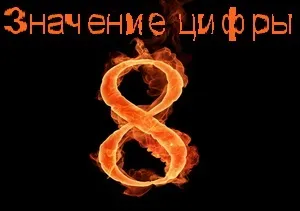 Що означає число 8 значення числа вісім (символіка 8) Що означає число 8 значення числа вісім